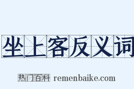 坐上客反义词是什么意思的图片